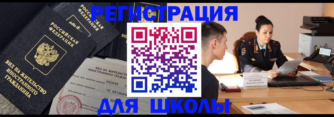 временная регистрация для школы в Давлеканово